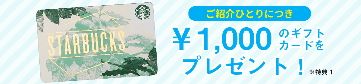 ご紹介おひとりさまにつき3000円のギフトカードをプレゼント
