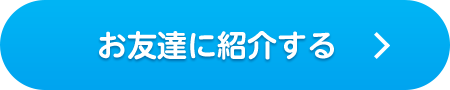 お友達に紹介する