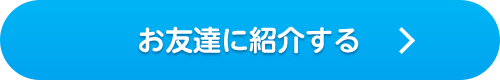 お友達に紹介する