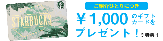 ご紹介おひとりさまにつき1,000円のギフトカードをプレゼント