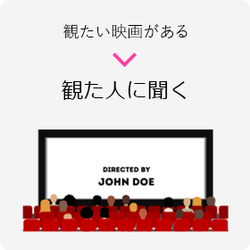 観たい映画がある　観た人に聞く