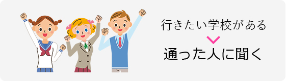 行きたい学校がある　通った人に聞く