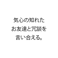 気心の知れたお友達と冗談を言い合える。