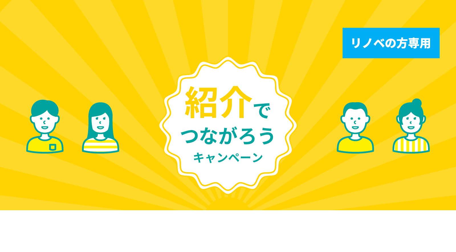 もっと紹介でつながろうキャンペーン