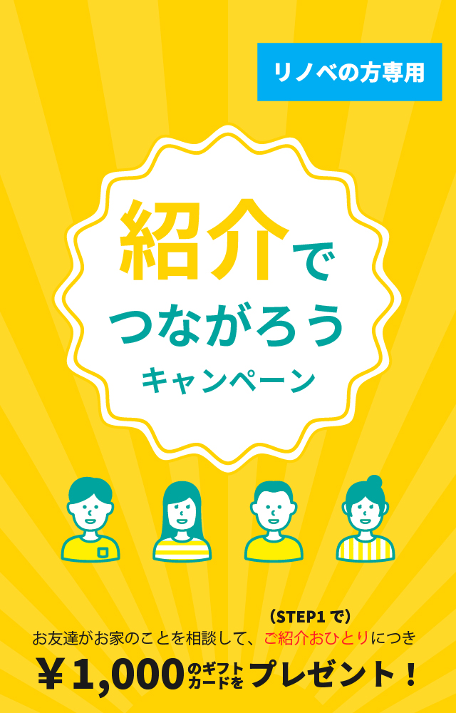 もっと紹介でつながろうキャンペーン
