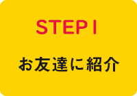 お友達に紹介