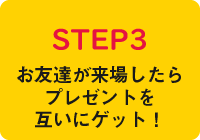 プレゼントをGET