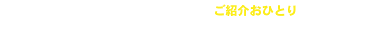 お友達がお家のことを相談して、ご紹介おひとりにつき1,000円のギフトカードをプレゼント！