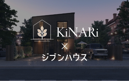 KiNARi × ジブンハウス