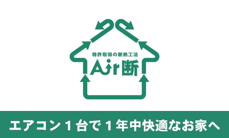 エア断は どんな断熱材でも その性能をアップさせる補助断熱工法 家づくり 暮らしコラム 北山建築 三重県松阪 伊勢 津で自然素材のおしゃれな注文住宅を建てる工務店