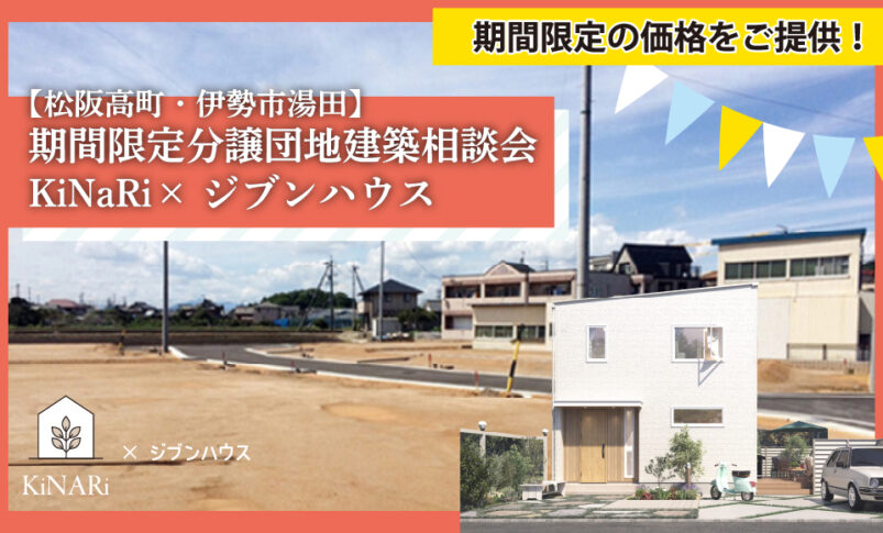 《常時開催》【松阪高町・伊勢湯田】分譲団地建築相談会　KiNARi×ジブンハウス