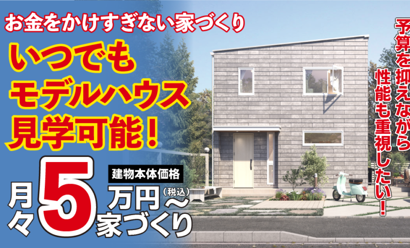 いつでも、好きな時間に行ける住宅見学会【規格型注文住宅】　#KiNARi×ジブンハウス