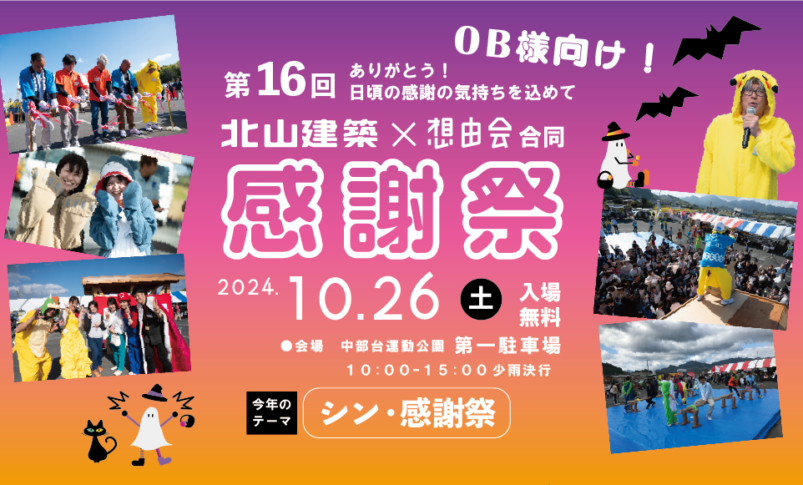 10/26【中部台運動公園】第16回OB様向け！感謝祭「シン・感謝祭」