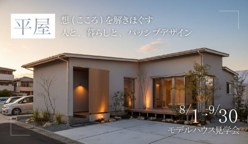 8/1-9/30【松阪市】平屋モデルハウス見学会#kokorohome