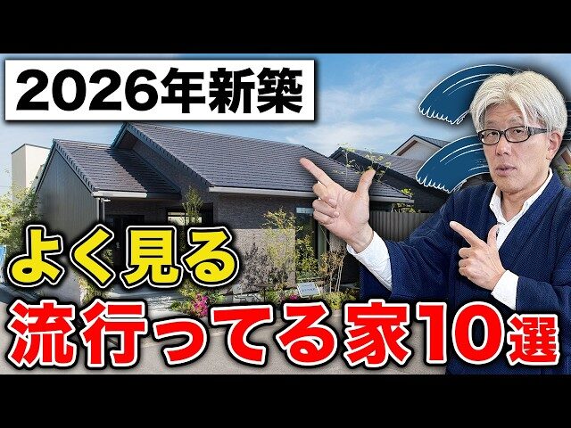 2026年最新】最近よく見るようになった新築トレンド10選｜流行ってる 
