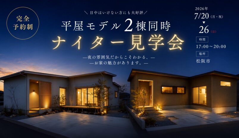 7/20-26【松阪市】平屋モデル2棟同時ナイター見学会　#kokorohome　#2you