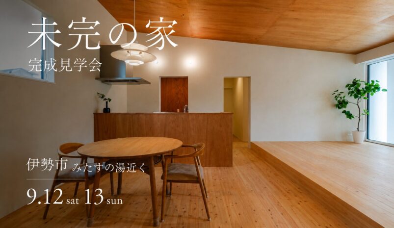 9/12-13【伊勢市】完成見学会「未完の家　暮らしと共に変化する」#kokorohome