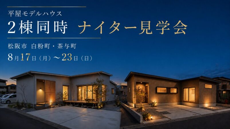 8/17-23【松阪市】平屋モデル2棟同時ナイター見学会　#kokorohome　#2you