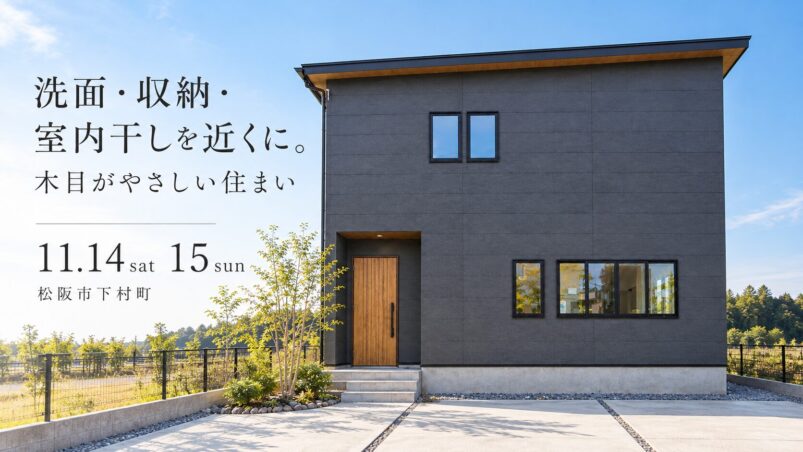 洗面・収納・室内干しを近くに。木目がやさしい住まい。11月14日・15日、松阪市下村町の完成見学会