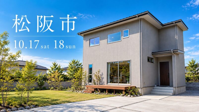 10/17-18【松阪市嬉野】完成見学会「3帖ヌックで「ひとり時間」も満喫する、36坪の家」#2you